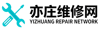 亦庄维修网